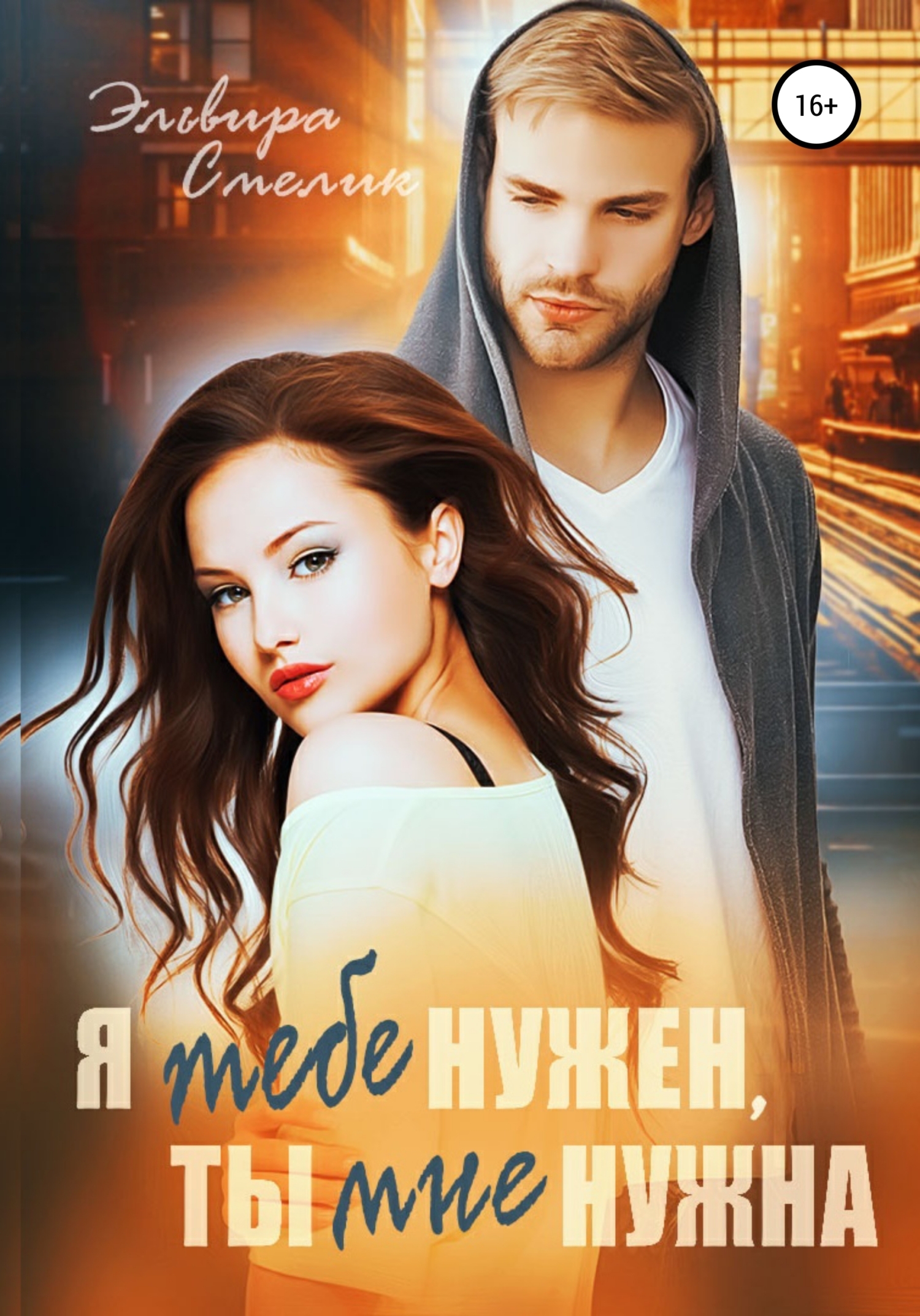 Я тебе нужен, ты мне нужна (fb2)