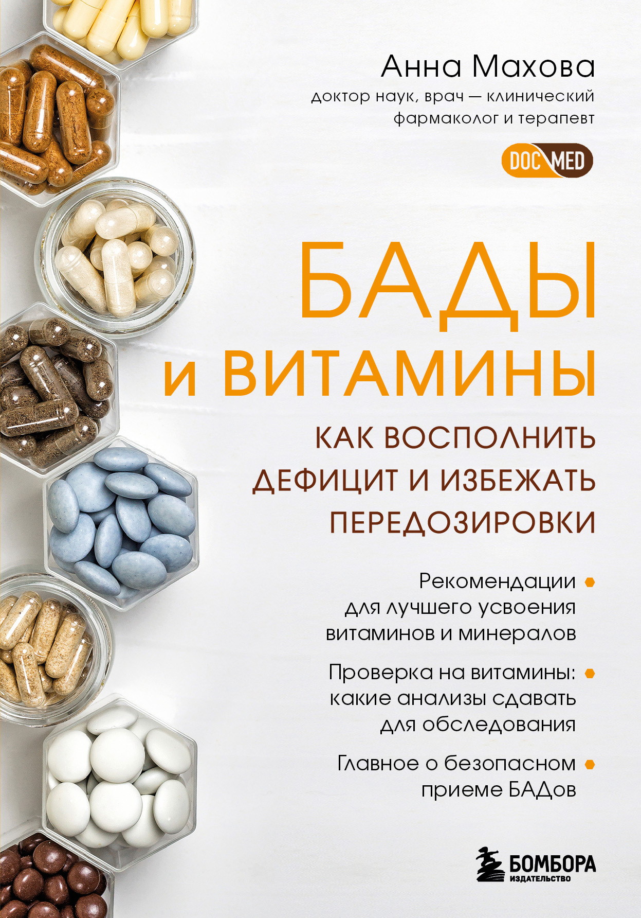 БАДы и витамины. Как восполнить дефицит и избежать передозировки (fb2)