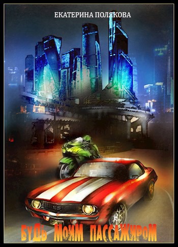 Будь моим Пассажиром (fb2)