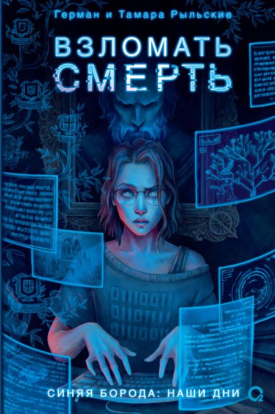 Взломать смерть (fb2)