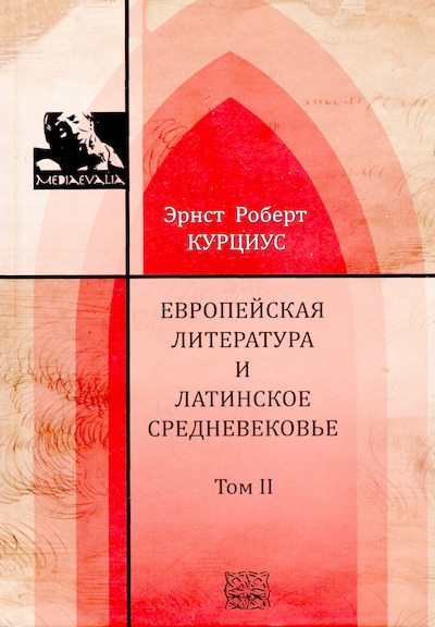 Европейская литература и латинское Средневековье. Том 2 (djvu)