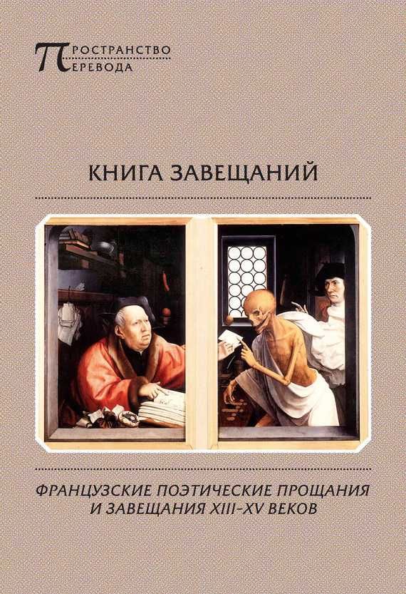 Книга завещаний. Французские поэтические прощания и завещания XIII–XV веков (fb2)