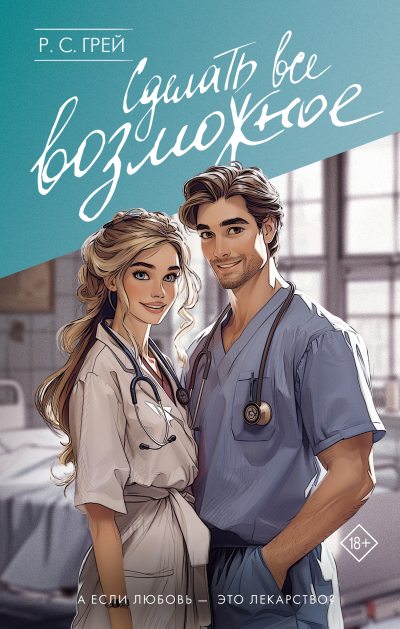 Сделать все возможное (fb2)