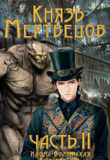 Князь мертвецов-2 (fb2)
