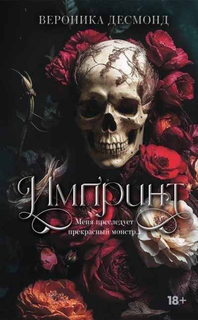 Импринт (fb2)