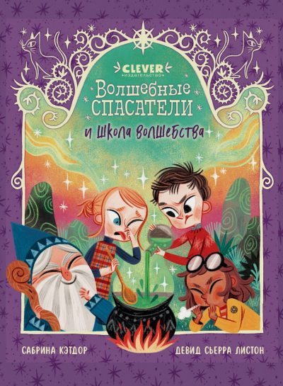 Волшебные спасатели и школа волшебства (fb2)