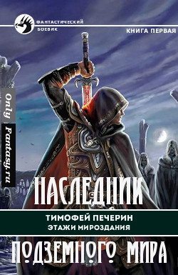 Наследник подземного мира (fb2)