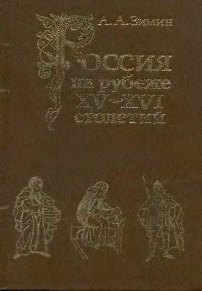 Россия на рубеже XV-XVI столетий (Очерки социально-политической истории). (pdf)