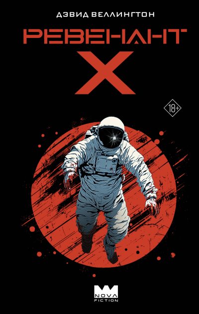 Ревенант-Х (fb2)