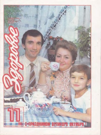 Здоровье 1985 №11 (djvu)