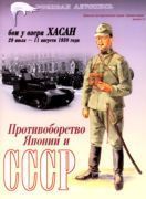 Бои у озера Хасан 29 июля – 11 августа 1938 года (fb2)
