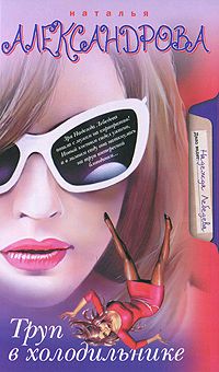 Труп в холодильнике (fb2)