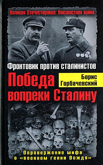 Победа вопреки Сталину. Фронтовик против сталинистов (fb2)