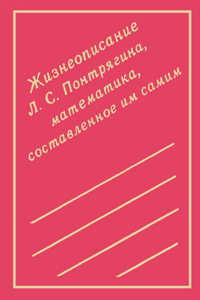 Жизнеописание Л. С. Понтрягина, математика, составленное им самим (fb2)