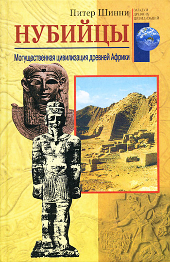 Нубийцы. Могущественная цивилизация древней Африки (fb2)