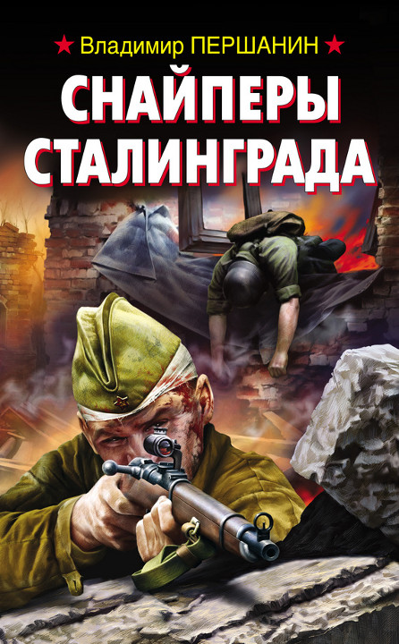 Снайперы Сталинграда (fb2)