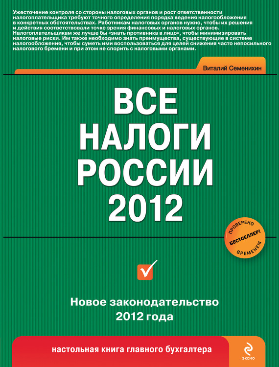 Все налоги России 2012 (fb2)