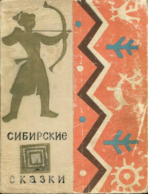 Сибирские сказки (fb2)