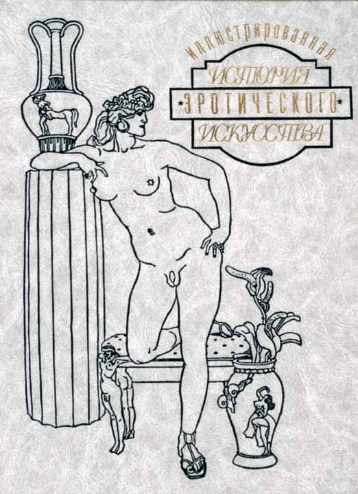 Иллюстрированная история эротического искусства. Часть вторая (fb2)