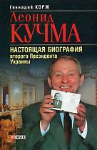Леонид Кучма. Настоящая биография второго Президента Украины (fb2)