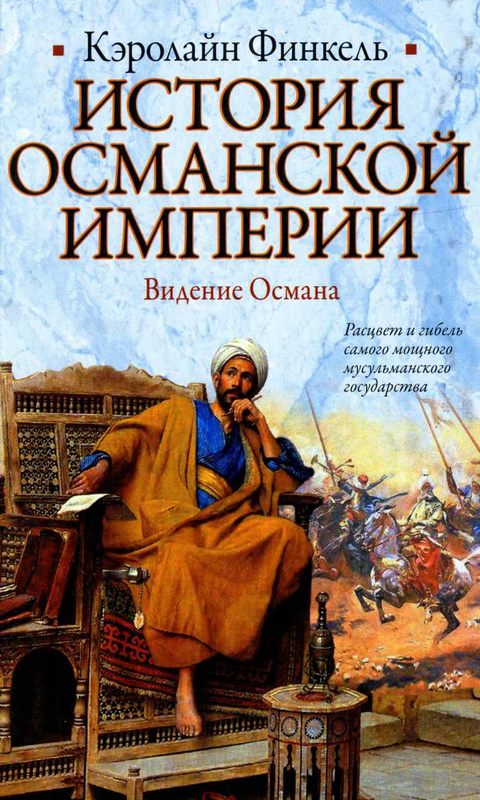 История Османской империи. Видение Османа (fb2)