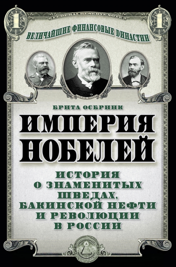 Империя Нобелей. История о знаменитых шведах, бакинской нефти и революции в России (fb2)