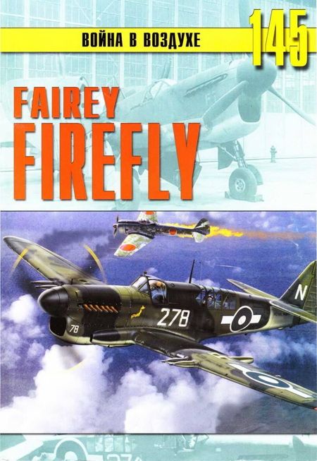 Fairey «Firefly» (fb2)