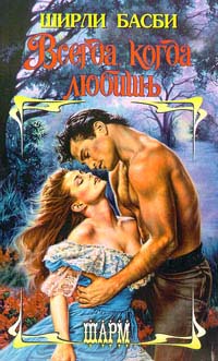 Всегда, когда любишь (fb2)