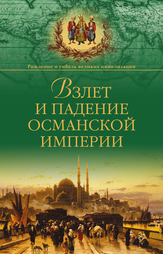 Книги про османскую империю скачать бесплатно