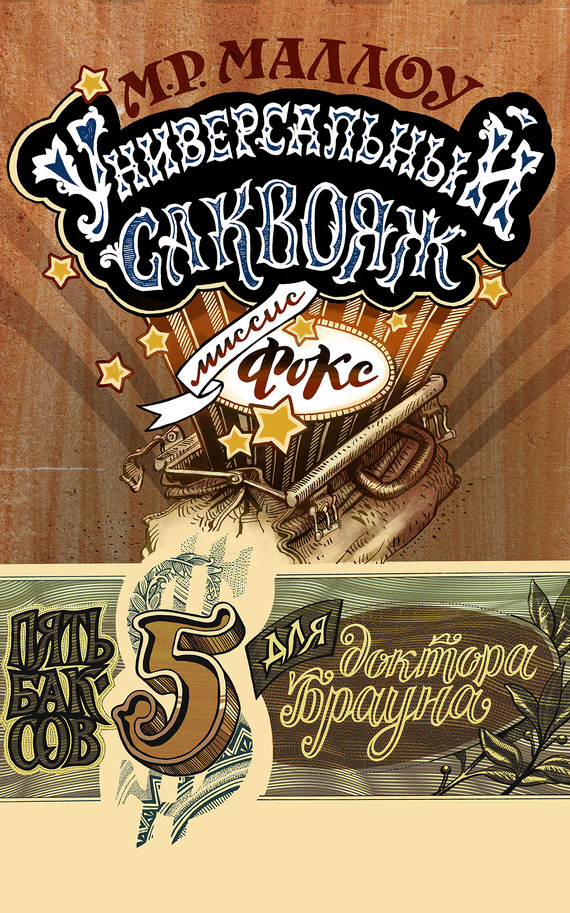 Универсальный саквояж миссис Фокс (fb2)