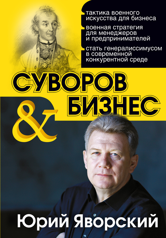 Суворов & бизнес (fb2)