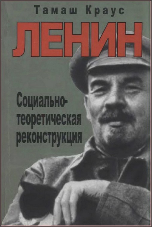 Ленин. Социально-теоретическая реконструкция (fb2)