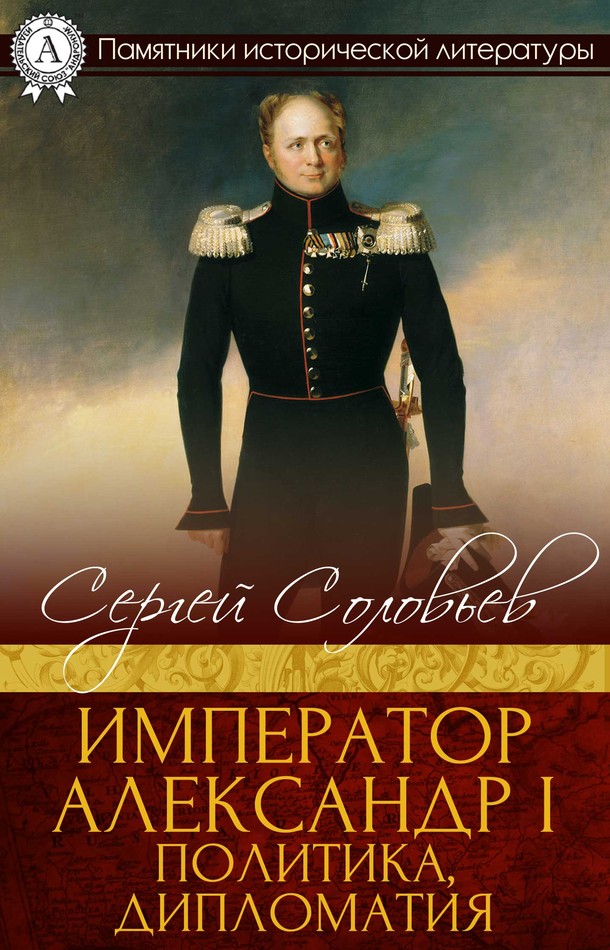 Император Александр I. Политика, дипломатия (fb2)