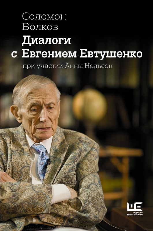 Диалоги с Евгением Евтушенко (fb2)