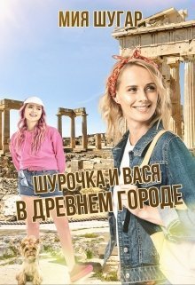 Шурочка и Вася в древнем городе (СИ) (fb2)