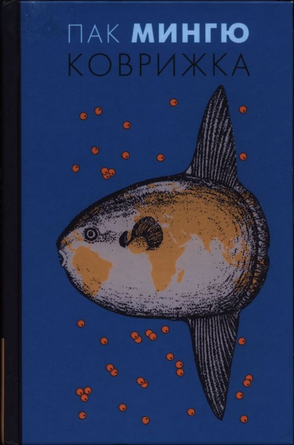 Коврижка (fb2)