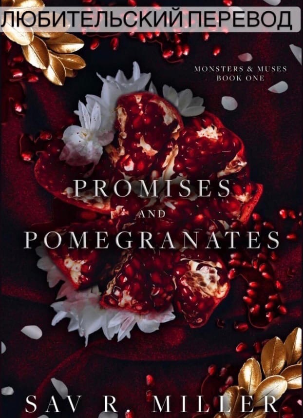 Обещания и Гранаты (fb2)