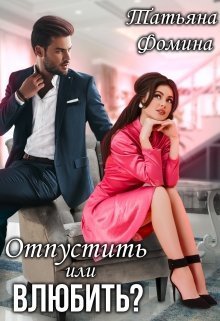 Отпустить или влюбить? (СИ) (fb2)