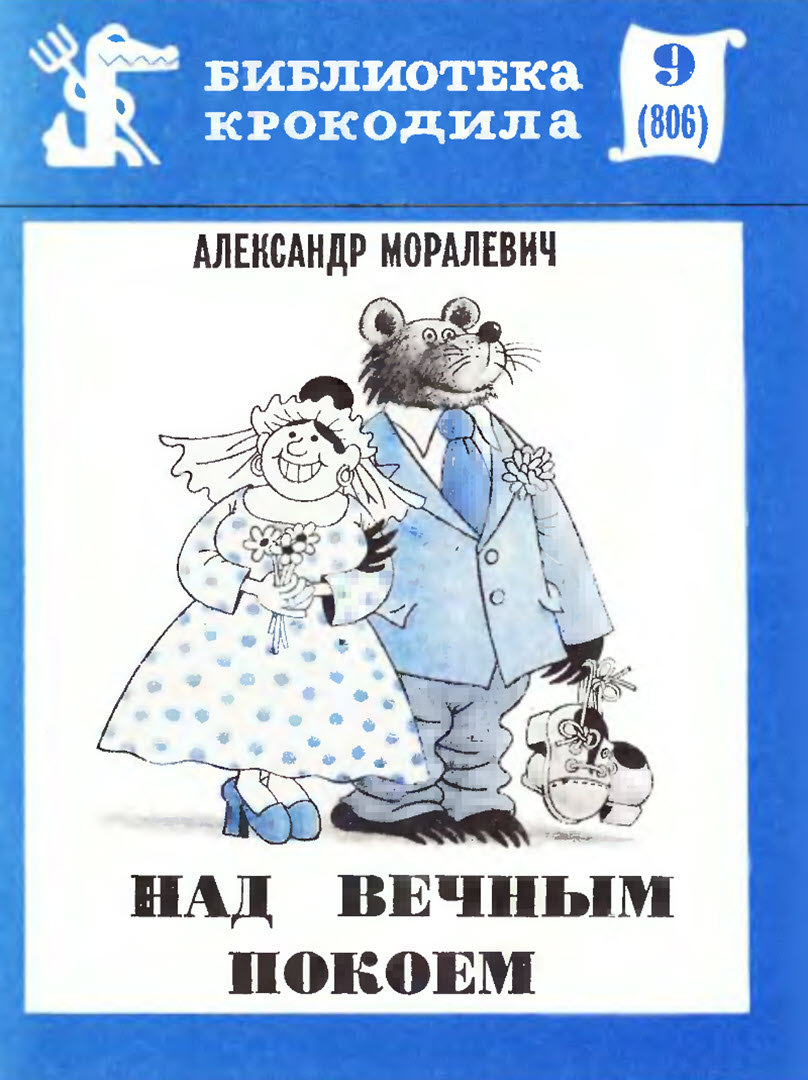 Над вечным покоем (fb2)