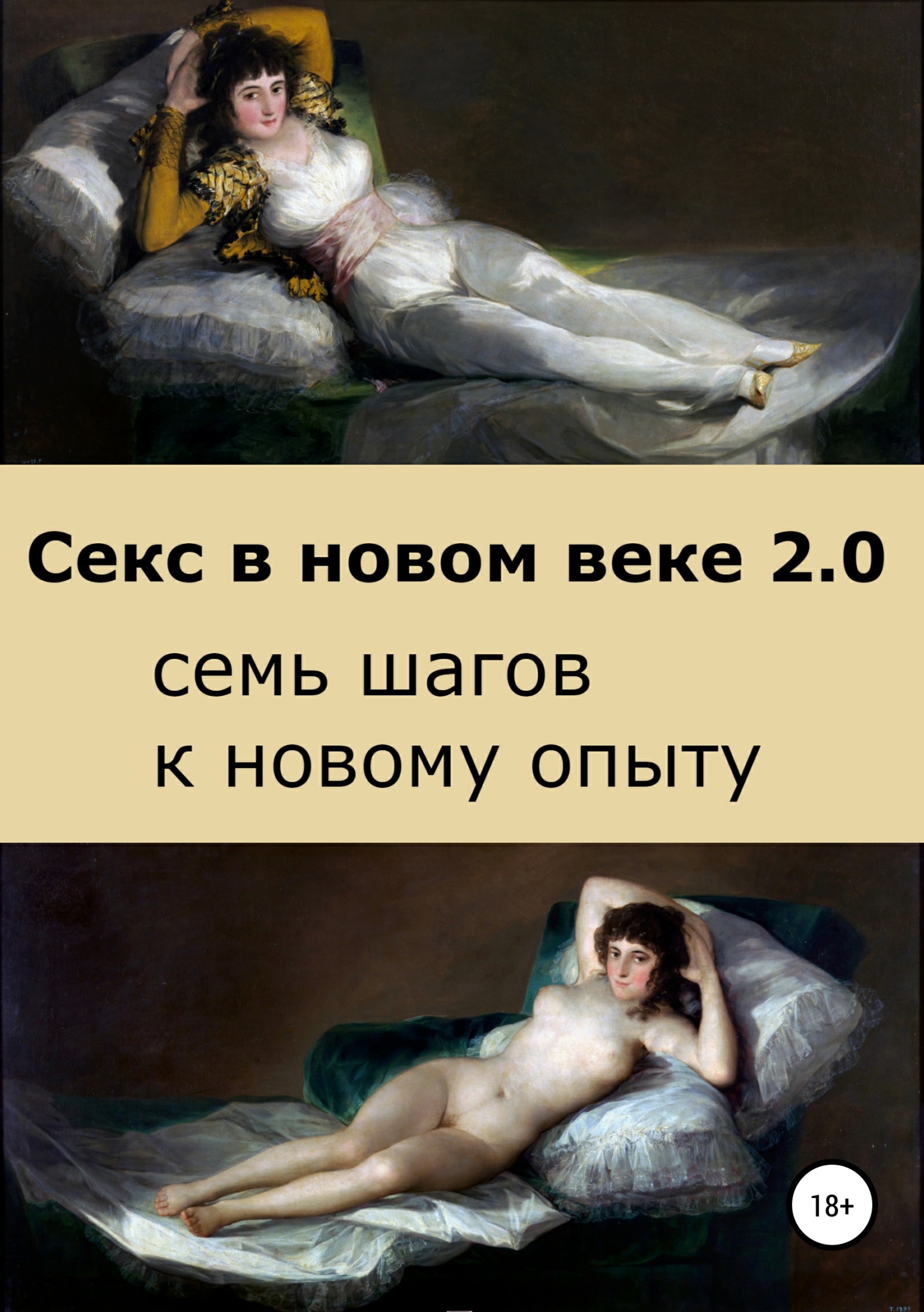 Секс в новом веке 2.0: семь шагов к новому опыту (fb2)