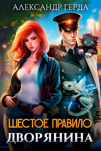 Шестое правило дворянина (fb2)