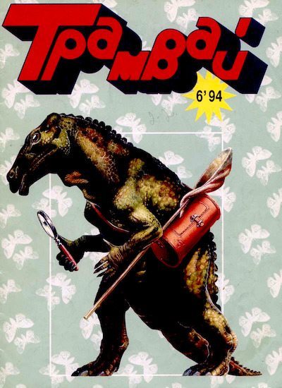 Трамвай 1994 № 06 (pdf)