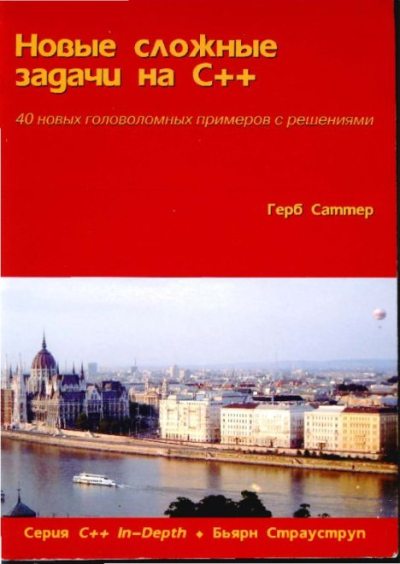 Новые сложные задачи на С++ (pdf)