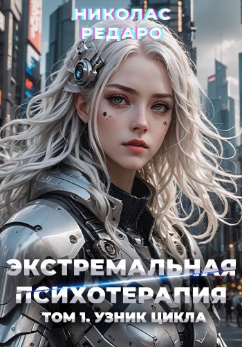 Узник Цикла (fb2)