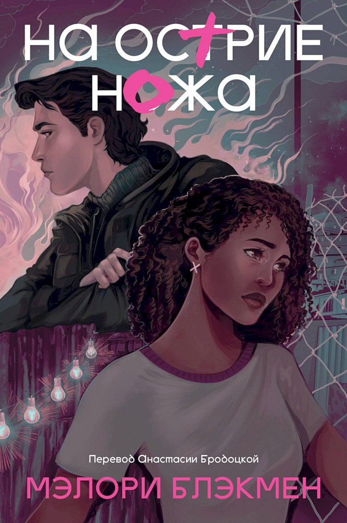 На острие ножа (fb2)