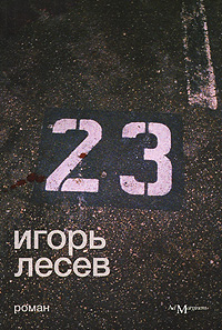 23 (fb2)