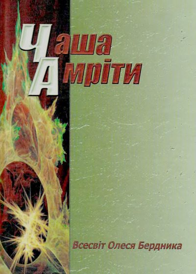 Чаша Амріти (djvu)