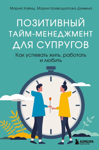 Позитивный тайм-менеджмент для супругов. Как успевать жить, работать и любить (fb2)