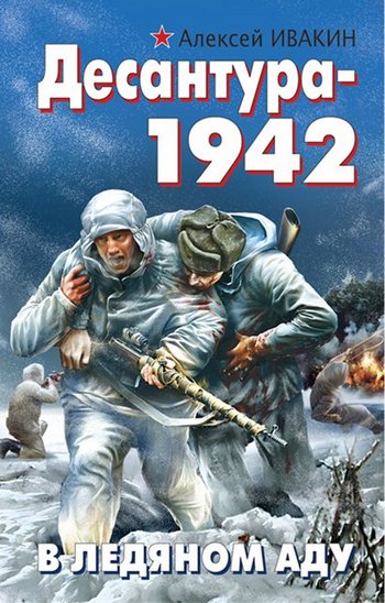 Десантура-1942. В ледяном аду (fb2)