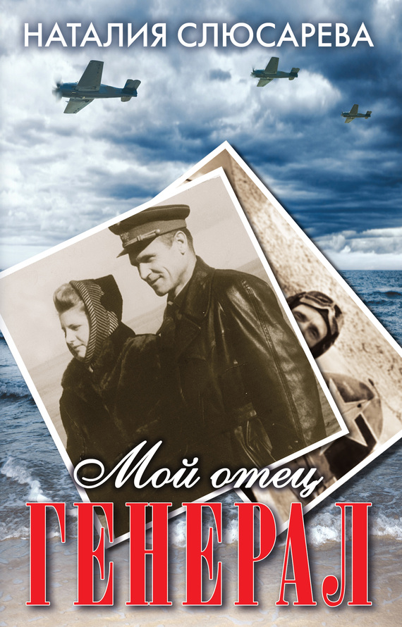 Мой отец генерал (сборник) (fb2)